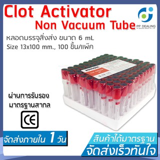 หลอดทดลอง Clot Activator  Vacuum Tube (Non Gel) ขนาด 6 ml Size 13x100 mm