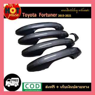 ครอบมือจับประตู FORTUNER 2015-2020 คาร์บอนดำ