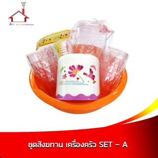 ชุดสังฆทาน เครื่องครัว Set A