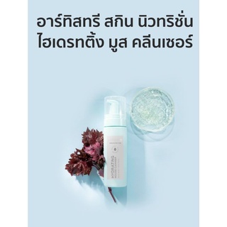 ไฮเดรทติ้ง มูส คลีนเซอร์(145 ml.)เหมาะสำหรับผิวธรรมดา-ผิวแห้ง