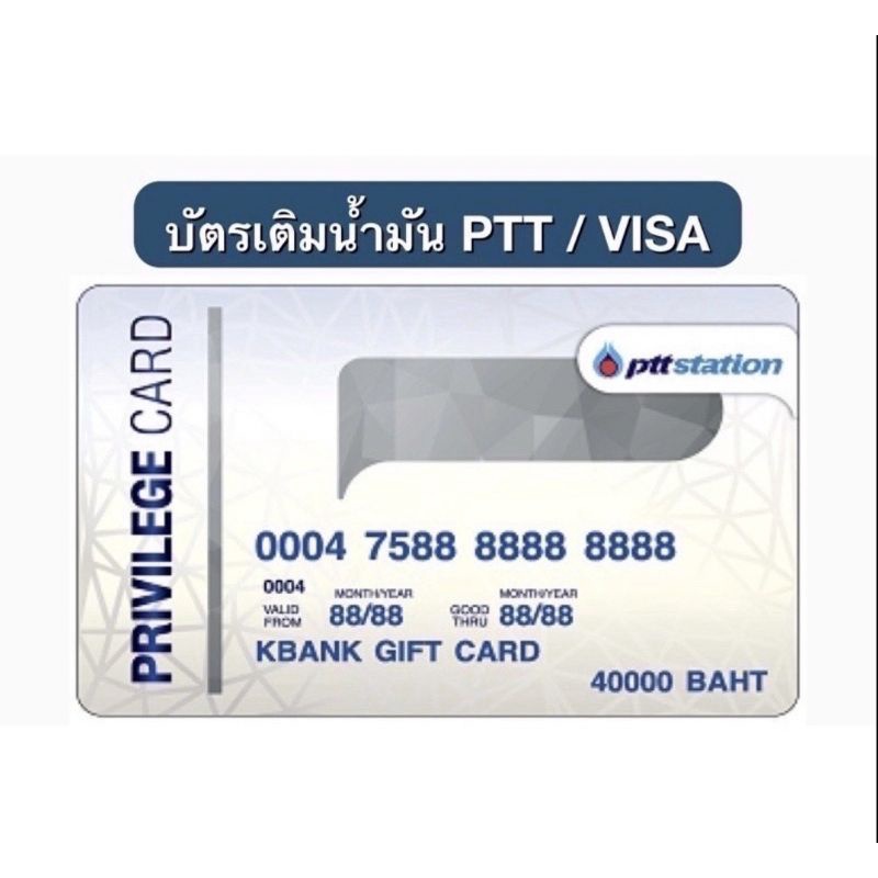 บัตรเติมน้ำมัน PTT 2000บาท