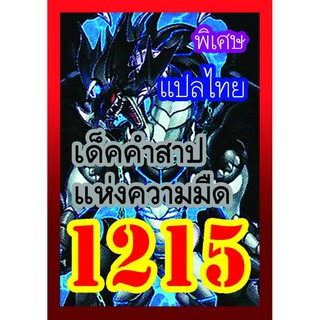 1215 คำสาปแห่งความมืด การ์ดยูกิภาษาไทย