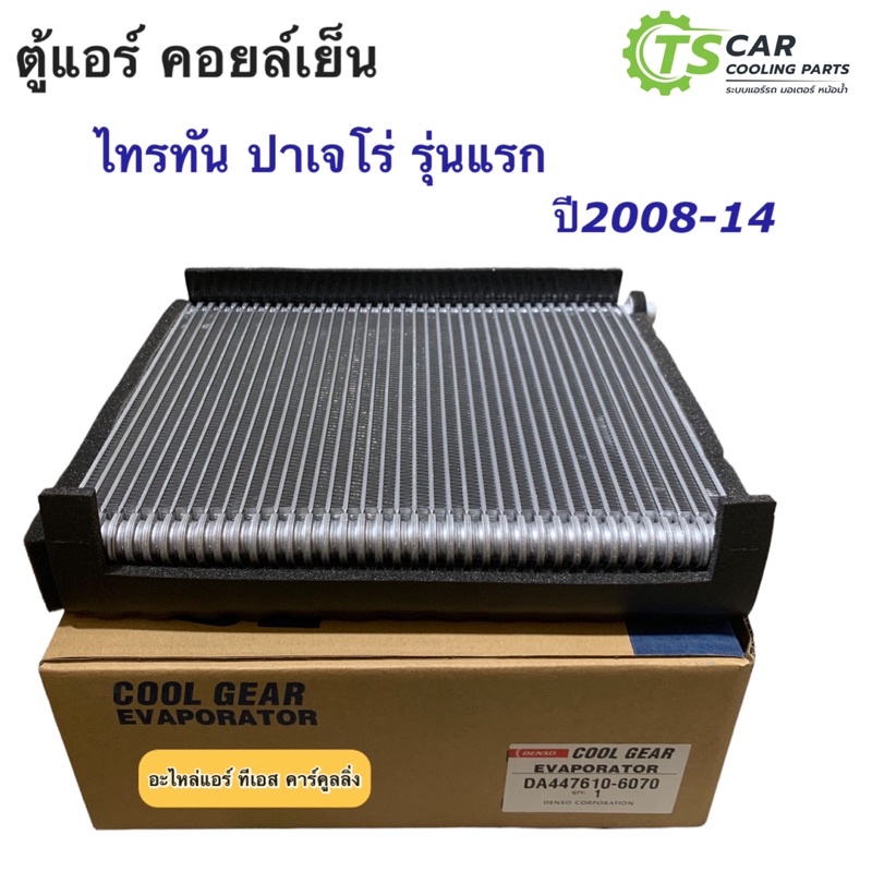 คอยล์เย็น ตู้แอร์ ไทรทัน รุ่นแรก ปี2006-14 ไททัน ปาเจโร่ (CoolGear เลือกเบอร์) คูลเกียร์ Mitsubishi Triton Pajero 1710 - รูปที่ 3