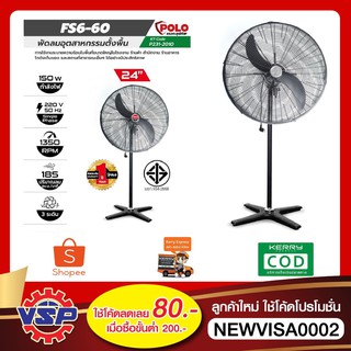 POLO รุ่น FS6-60 พัดลมอุตสาหกรรมตั้งพื้น ขนาด 24 นิ้ว