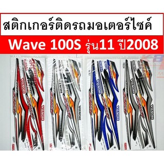 สติกเกอร์ติดรถมอเตอร์ไซค์ Honda Wave 100S ปี2008 รุ่น11 เคลือบเงาแท้ไม่ซีด