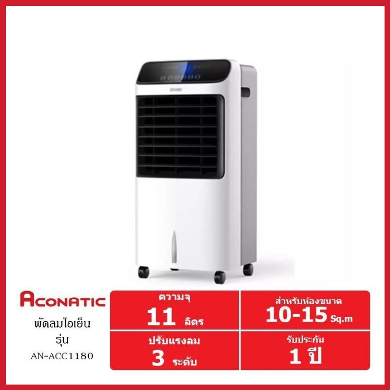 ACONATIC Air Cooler พัดลมไอเย็น 80 วัตต์ รุ่น AN-ACC1180