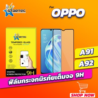ฟิล์มกระจก OPPO A91 A92 A93 A94 A95 แบบเต็มจอ STARTEC