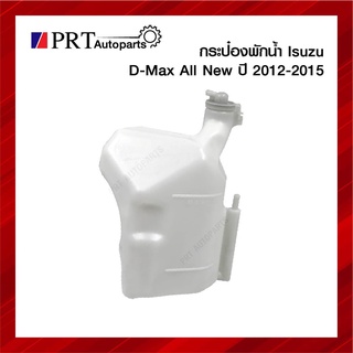 กระป๋องพักน้ำ ISUZU D-MAX ALL NEW อีซูซุ ดีแม็กซ์ ออนิว ปี2012-2015