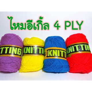 ไหมอีเกิ้ล 4 PLY-80กรัม (ชุดที่ 2)