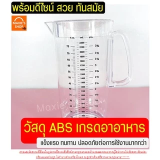 🔥ส่งฟรี🔥 เหยือกน้ำ มีสเกล(3หน่วยตวง) wanna มีให้เลือก6ขนาด! เหยือกน้ำพลาสติก เหยือกแก้ว เหยือกตวงพลาสติก เหยือกตวงน้ำ