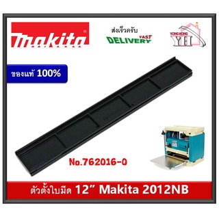 MAKITA ตัวตั้งใบมีด ตัวตั้งใบกบ 12 นิ้ว สำหรับเครื่องรีดไม้ รุ่น 2012NB / 2012 762016-0 ของแท้ BLADE GAUGE