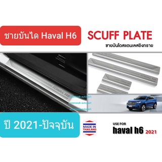 ชายบันได สคัพเพลท Haval H6 ฮาวาล เอช 6 ปี 2021-ปัจจุบัน (1 ชุดมี 4 ชิ้น)(สเตนเลสแท้ 304)