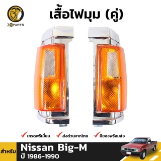 เสื้อไฟหรี่มุม Daimond 1 คู่ (ซ้าย+ขวา) สำหรับ Nissan Big-M 1986-1990