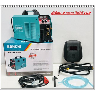 BONCHI ตู้เชื่อม MIG ไม่ใช้แก๊ส CO2 รุ่น MIG/MMA-255 + ลวดฟลักซ์คอร์ 0.8มิล 5กก.