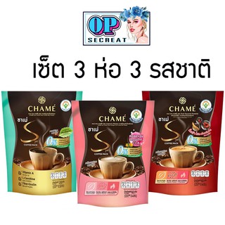 **เซ็ต 3 ถุง 3 รสชาติ** Chame Sye Coffee Pack 1ห่อ10ซอง