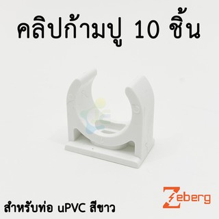 Zeberg ก้ามปู รุ่นมิล ตัวยึดท่อ สีขาว สำหรับท่อร้อยสายไฟสีขาว uPVC (10 ชิ้น/Pack)