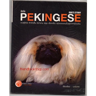 การเลี้ยงสุนัขพันธุ์ปักกิ่ง PEKINGESE(ลดพิเศษ)