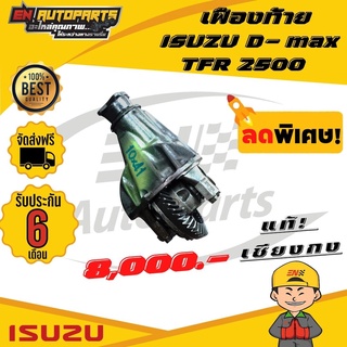 ⚡EN⚡เฟืองท้าย ISUZU อีซูซุ ดีแมก TFR 2500 เฟือง 10x41 10x43 เซียงกงแท้