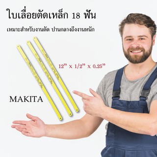 ใบเลื่อยตัดเหล็ก MAKITA 18 ฟัน ราคาชิ้นละ 19 บาท ใบเลื่อย ตัดเหล็ก เครื่องมือช่าง อุปกรณ์ช่าง งานช่าง