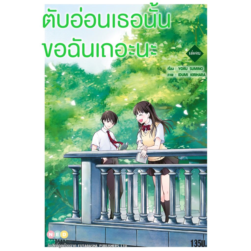NED Comics ตับอ่อนเธอนั้น ขอฉันเถอะนะ (เล่มจบ)
