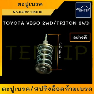 TOYOTA ตะปูเบรคหลัง สปริงล็อคก้ามเบรค สปริงเบรค สปริงก้ามเบรค รถยนต์ โตโยต้า วีโก้ VIGO 2WD,COMMUTER TRITON 2WD (ยาว 2")