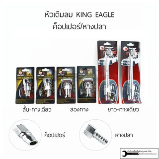 KING EAGLE หัวเติมลม