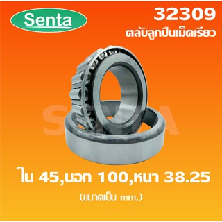 32309 ตลับลูกปืนเม็ดเรียว ขนาด ใน 45 นอก 100 หนา 38.25 ( TAPERED ROLLER BEARINGS ) จัดจำหน่ายโดย santathai