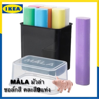 IKEA🌟ราคาพิเศษ🌟 MÅLA มัวล่า ชอล์กสี9แท่ง คละสี พร้อมส่ง