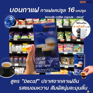 Boncafe กาแฟแคปซูล ดีแคฟ 16 แคปซูล (0581) บอนกาแฟ Coffee Capsule Decaf บอนคาเฟ่ ดีคาฟ capsules