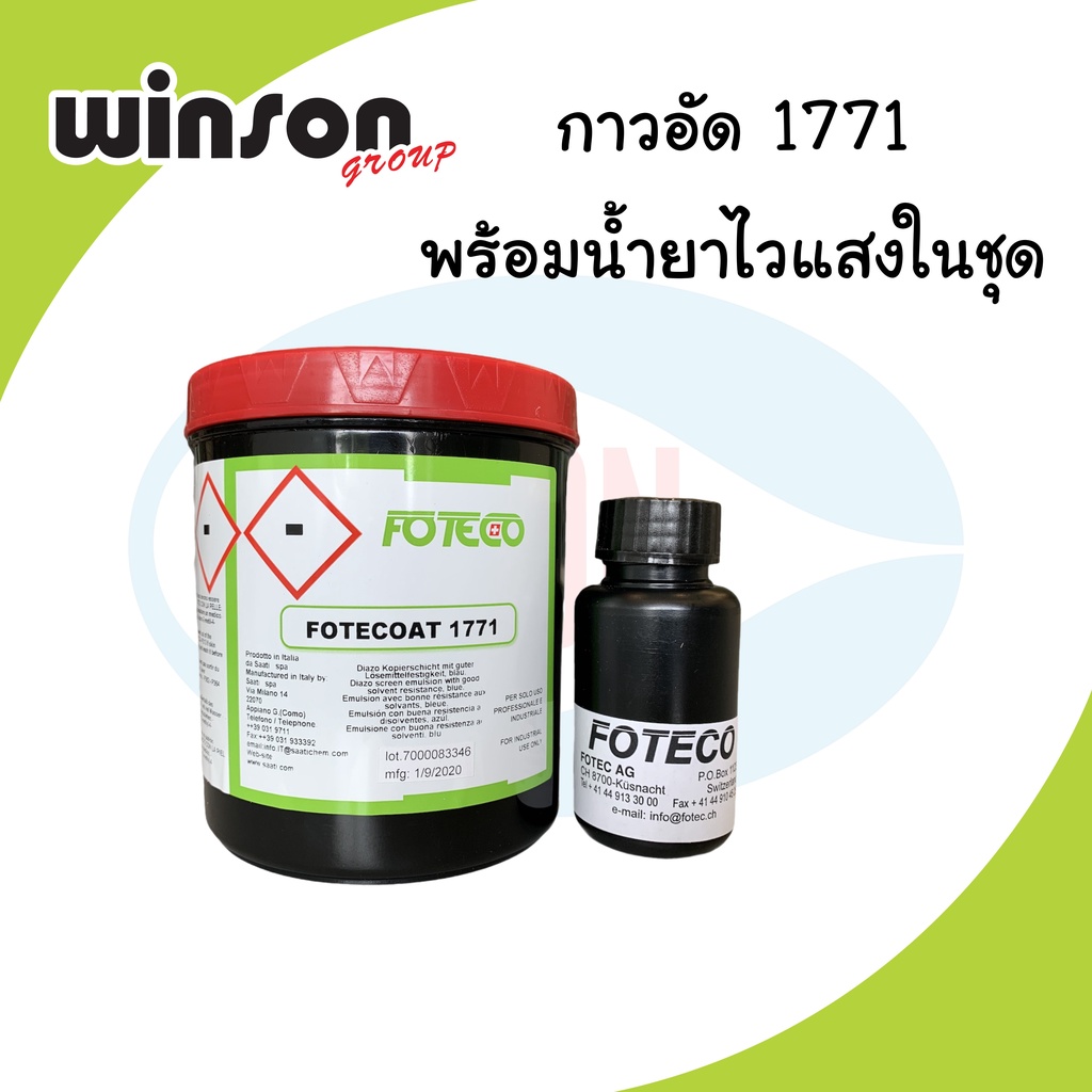 กาวอัด 1771 พร้อมน้ำยาไวแสงในชุด ยี่ห้อ FOTECO