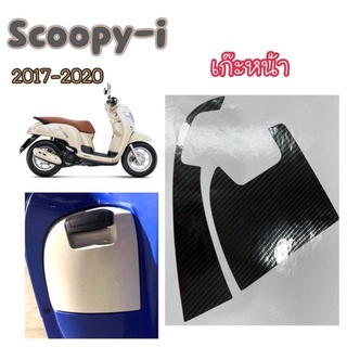 Scoopy-i ฟิล์มกันรอย Scoopy-i ปี2017-2020 กันรอยเก๊ะหน้า / กันรอยชุดสี (ลายเคฟล่า 6D /สีใส) ปีเก่า