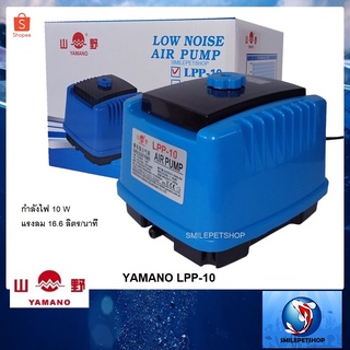 YAMANO LPP-10 (ปั๊มลม เสียงเงียบ ของแท้ประกันศูนย์ Resun ประเทศไทย)