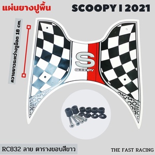 #สีขาว ยางวางเท้า สกู๊ปปี้ไอ แผ่นยางปูพื้น Scoopy-i All new 2021-2022 ลายตาราง เรซซิ่ง