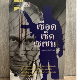 เชือด เช็ด เชเชน…(มือสอง)📚✌🏻✨