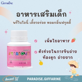 🔥ส่งฟรี🔥 อาหารเสริมเด็ก วิตามินเด็ก พรีไบโอนี่ ​กิฟฟารีน GIFFARINE​  การขับถ่าย