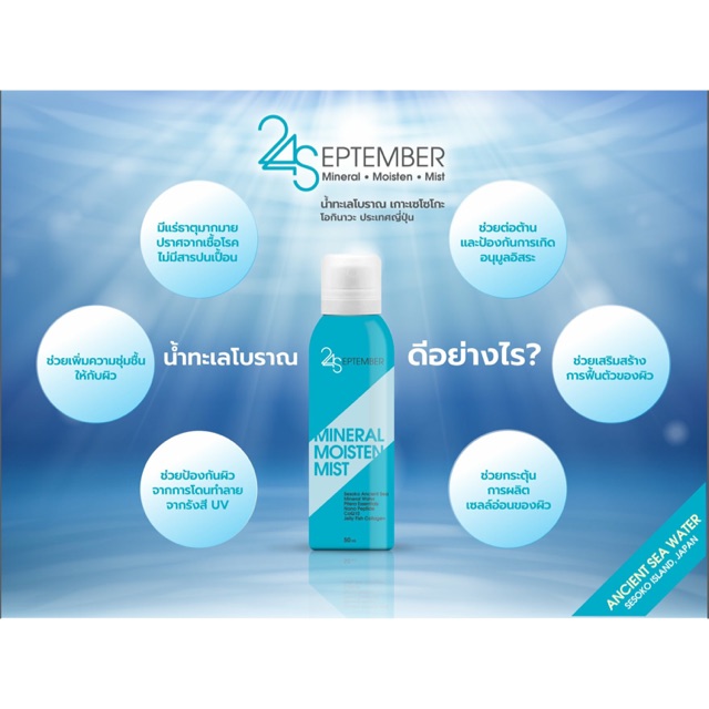 เซรั่มน้ำแร่24september