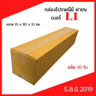 💥กล่องL1 ขนาด15×80×15ซ.ม แพ็ค10ใบ