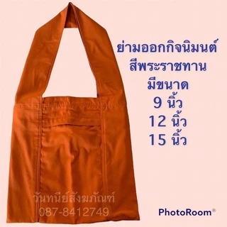 ย่ามออกกิจนิมนต์ผ้าโทเรหนา มี 2 สี 3 ขนาด