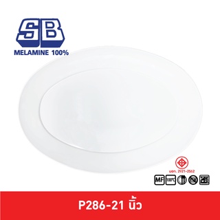 SB Melamine จานเปลวงรี จานเปลใหญ่ จานเปลวงรีใหญ่ จานใหญ่ 21 นิ้ว P286-21 นิ้ว