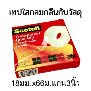 เทปใสสก๊อตช์ 3M รุ่น 600 18มมX66ม.(72Y)แกน3นิ้ว1ม้วน/กล่อง เทปใสกลมกลืนกับวัสดุ