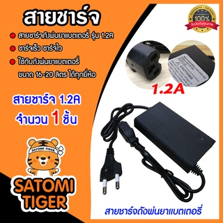 สายชาร์จ ที่ชาร์จ เครื่องพ่นยาแบตเตอรี่ ชาร์จถังพ่นยา ใช้ได้กับทุกยี่ห้อ ชาร์จเร็ว มีให้เลือก adepter 1.2A และ 1.7A