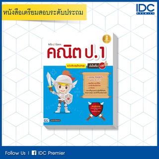 หนังสือ คิดไว ไม่ยาก คณิต ป.1 มั่นใจเต็ม 100 ฉบับปรับปรุงใหม่ล่าสุด 9786164870215