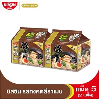 นิสชิน บะหมี่กึ่งสำเร็จรูป รสซุปต้มกระดูกหมูญี่ปุ่น (แบบซอง) แพค 5(2แพค) - NISSIN Instant Noodles Tonkotsu Ramen Pack