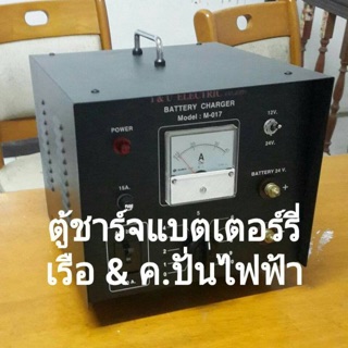 ตู้ชาร์จแบตเตอร์รี่ เรือ&amp;ค.ปั่นไฟฟ้า รับประกัน 1 ปี