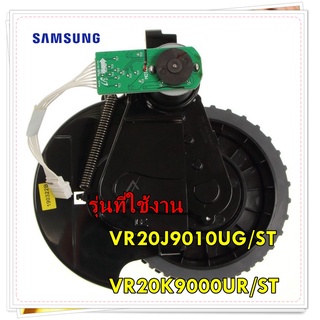 อะไหล่ของแท้/ล้อเครื่องดูดฝุ่นซัมซุงล้อซ้าย/DJ97-02188B/SAMSUNG/ASSY WHEEL DRIVING L;VR9000 LIGHT/รุ่น VR20J9010UG/ST/VR