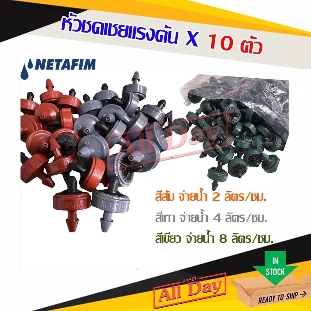 หัวชดเชยแรงดัน หัวน้ำหยด PCJ เนต้าฟิม netafim 2 ลิตร/ชม.(รุ่นใหม่) และ 4 ลิตร/ชม. และ 8 ลิตร/ชม. (10 ตัว)