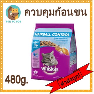 Whiskas Pockets Hairball Control วิสกัสพ็อกเกต สูตรควบคุมก้อนขน ขนาด 450 กรัม