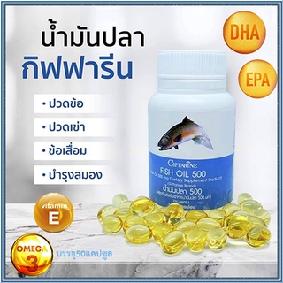 บำรุงหัวใจGiffarineน้ำมันปลา(ขนาด500มก.)/รหัส40208/จำนวน1กระปุก(50แคปซูล)💦baş