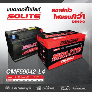 SOLITE แบตเตอรี่แห้ง: CMF59042L *90แอมป์ /DIN90L