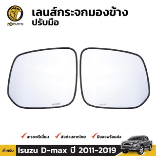 เนื้อกระจกมองข้าง 1คู่ (ซ้าย+ขวา) สำหรับ Isuzu D-Max Manual 2012-2015